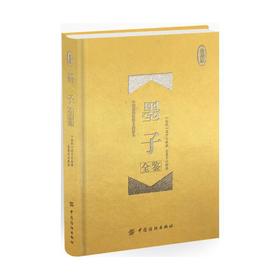 墨子全鉴 珍藏版 (春秋)墨子 著；东篱子 解译 中国哲学 社科 中国纺织出版社 商城正版