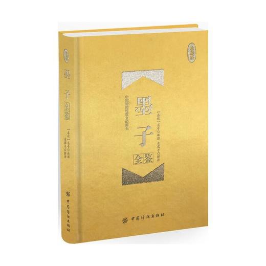 墨子全鉴 珍藏版 (春秋)墨子 著；东篱子 解译 中国哲学 社科 中国纺织出版社 商城正版 商品图0