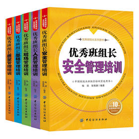 5册|优秀班组长安全管理培训+现场+基础+质量+人员管理培训管理方面的书籍企业人员团队5S管理书籍畅销书工厂生产酒店餐饮服务行业