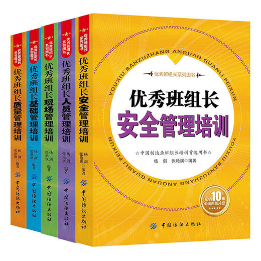 5册|优秀班组长安全管理培训+现场+基础+质量+人员管理培训管理方面的书籍企业人员团队5S管理书籍畅销书工厂生产酒店餐饮服务行业 商品图0