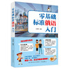 零基础标准俄语入门 从零开始学俄语入门自学 零基础俄语入门自学教材 含俄语字帖 俄语语法 俄语键盘贴 俄语学习 俄语入门自学 商品缩略图0