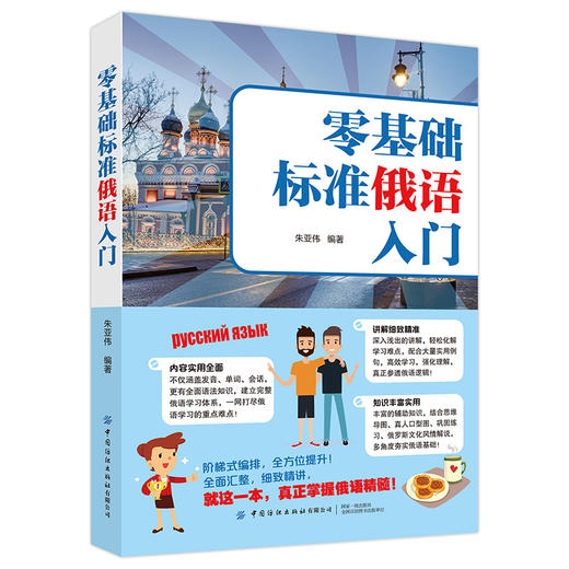 零基础标准俄语入门 从零开始学俄语入门自学 零基础俄语入门自学教材 含俄语字帖 俄语语法 俄语键盘贴 俄语学习 俄语入门自学 商品图0