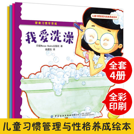 【套装4册】儿童习惯管理与性格养成绘本 健康习惯早养成 全彩印刷 亲子教育 儿童好习惯养成故事绘本 3-5岁儿童健康生活指南手册 商品图1