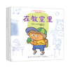 儿童情绪管理与性格培养绘本 我的学校全4册 帮助孩子从日常生活中学会爱和分享 亲子家庭教育 睡前读物 幼儿园中大班宝宝亲子阅读 商品缩略图0