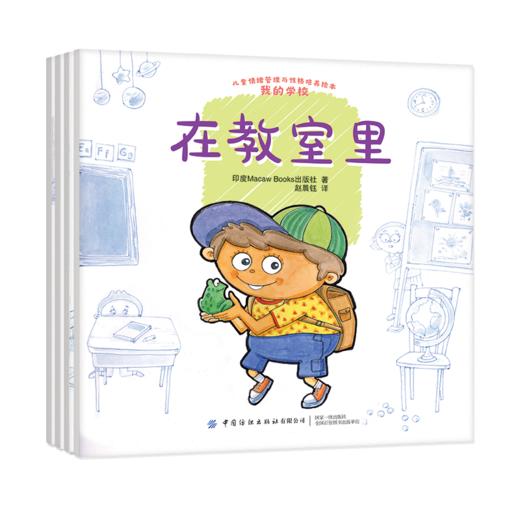 儿童情绪管理与性格培养绘本 我的学校全4册 帮助孩子从日常生活中学会爱和分享 亲子家庭教育 睡前读物 幼儿园中大班宝宝亲子阅读 商品图0
