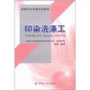 印染洗涤工中国纺织出版社 是印染技术工人的规范性上岗培训教材，也可用做印染企业工程技术人员和企业现场管理人员的参考用书 商品缩略图0