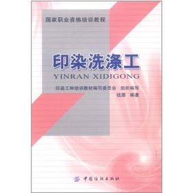 印染洗涤工中国纺织出版社 是印染技术工人的规范性上岗培训教材，也可用做印染企业工程技术人员和企业现场管理人员的参考用书