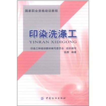 印染洗涤工中国纺织出版社 是印染技术工人的规范性上岗培训教材，也可用做印染企业工程技术人员和企业现场管理人员的参考用书 商品图0