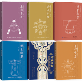 汉族民间服饰谱系套装6册 绣罗衣裳五彩香荷旖旎锦绣生辉霞履臻美袍服 纺织印染技法服装制作技艺装饰工艺汉民族服饰艺术文化书籍