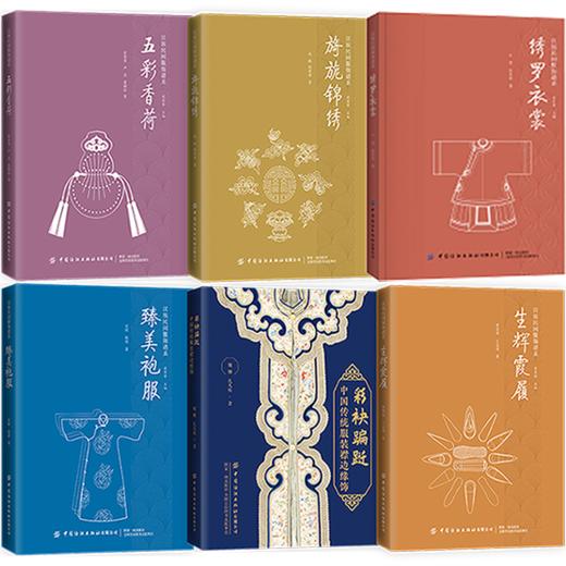 汉族民间服饰谱系套装6册 绣罗衣裳五彩香荷旖旎锦绣生辉霞履臻美袍服 纺织印染技法服装制作技艺装饰工艺汉民族服饰艺术文化书籍 商品图0