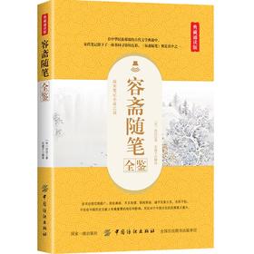 正版 容斋随笔全鉴（典藏诵读版（宋）洪迈 中国传统文化中国古代文学中国古代汉民族文言笔记小说集国学普及读物国学经 纺织