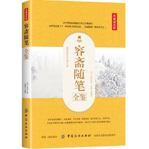 正版 容斋随笔全鉴（典藏诵读版（宋）洪迈 中国传统文化中国古代文学中国古代汉民族文言笔记小说集国学普及读物国学经 纺织 商品图0