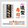 造型寿司 简单自然的轻食寿司 寿司制作大全书籍 酱菜配料 花样造型寿司的基本做法大全 日式饭团寿司自制书可爱寿司食谱书籍 商品缩略图1