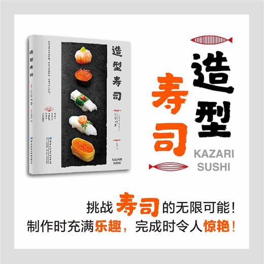 造型寿司 简单自然的轻食寿司 寿司制作大全书籍 酱菜配料 花样造型寿司的基本做法大全 日式饭团寿司自制书可爱寿司食谱书籍 商品图1