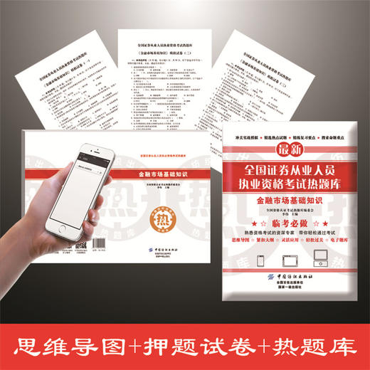 全国证券从业人员执业资格考试热题库——金融市场基础知识 商品图1