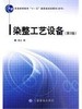 染整工艺设备(第2版) 商品缩略图0
