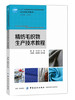 精纺毛织物生产技术教程(应用型系列教材十三五普通高等教育本科部委级规划教材) 商品缩略图0