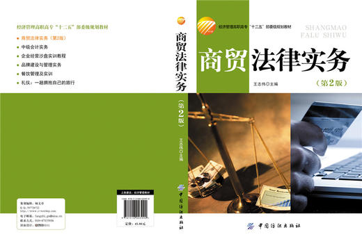 商贸法律实务(第2版) 经济管理高职高专“十二五”部委级规划教材 商品图2