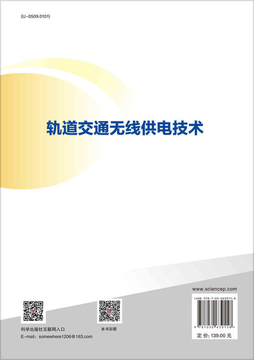 轨道交通无线供电技术/何正友 麦瑞坤 李勇 商品图1