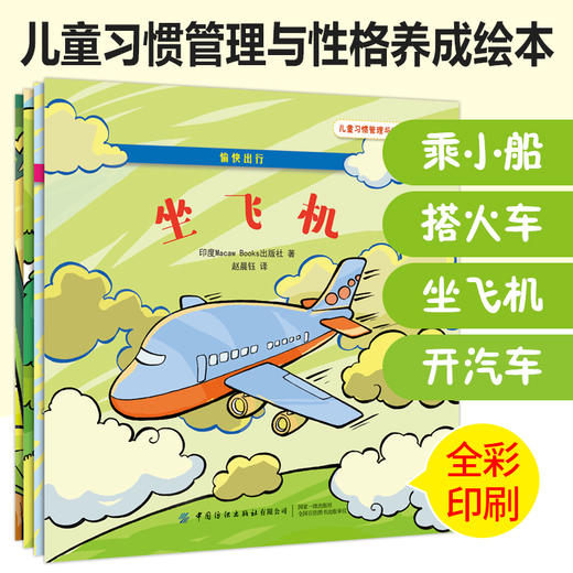 儿童习惯管理与性格养成绘本套装全4本 愉快出行 乘小船+搭火车+坐飞机+开汽车 青少年交通安全常识科普书 亲子阅读少儿睡前故事书 商品图4
