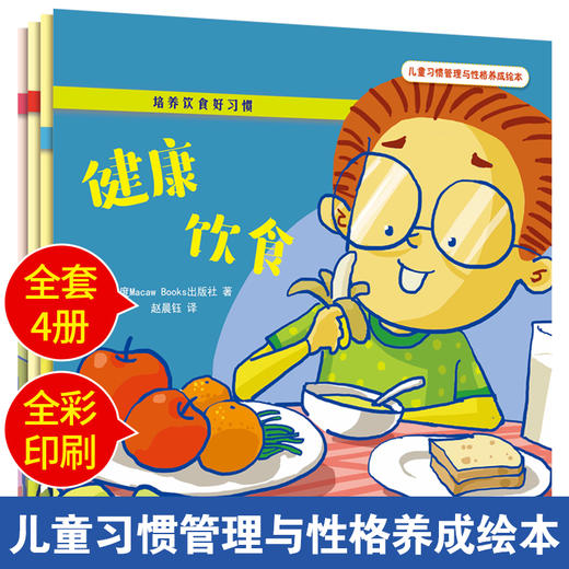 儿童习惯管理与性格养成绘本套装全4本 培养饮食好习惯 健康饮食+农场之旅+我爱蔬菜+我爱水果 青少年食育不挑食健康成长 家庭教育 商品图1