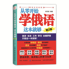 正版 从零开始学俄语这本就够 实用俄语入门自学教材 俄语单词学习 自学俄语教材单词是 零基础俄语学习 俄语书籍