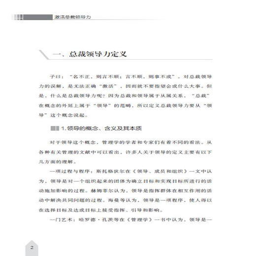 2020新书 激活总裁领导力 齐乃波 企业经营管理宝典 领导者管理指南 总裁领导力葵花宝典书 企业团队人才管理建设 领导学入门教程 商品图3