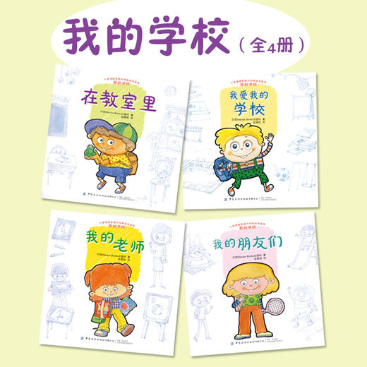 儿童情绪管理与性格培养绘本 我的学校全4册 帮助孩子从日常生活中学会爱和分享 亲子家庭教育 睡前读物 幼儿园中大班宝宝亲子阅读 商品图2