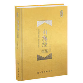 山海经全鉴（珍藏版）