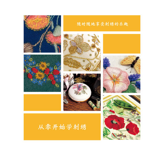 正版 零起点刺绣图典 刺绣书籍 十字绣基础教程入门书籍 刺绣教程 从零开始学刺绣 针法图案参考大全 首饰盒 帽子等手工刺绣书 商品图2