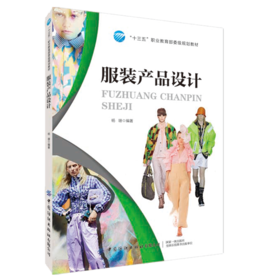 服装产品设计 杨珊 服装产品设计基础服装制作工艺服装产品配色方法服装产品设计风格和产品策划方案制订休闲装运动装时装产品设计