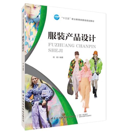 服装产品设计 杨珊 服装产品设计基础服装制作工艺服装产品配色方法服装产品设计风格和产品策划方案制订休闲装运动装时装产品设计 商品图0