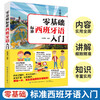零基础标准西班牙语入门 零基础西班牙语速成 自学西班牙语快速入门教材书 单词发音句子会话一本通 外教视频教学西语发口语大全书 商品缩略图1