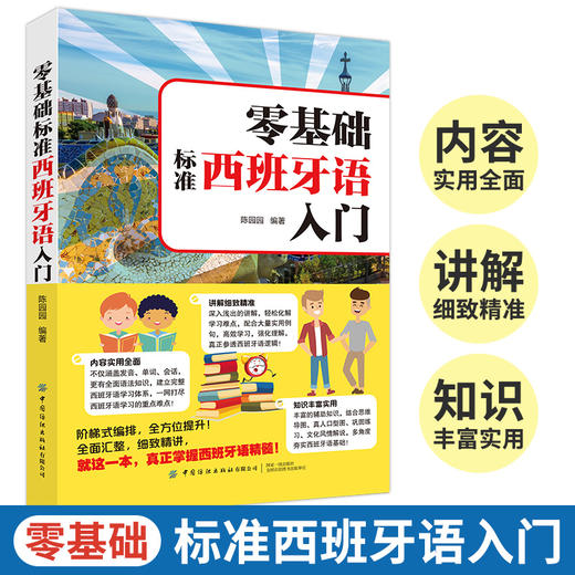 零基础标准西班牙语入门 零基础西班牙语速成 自学西班牙语快速入门教材书 单词发音句子会话一本通 外教视频教学西语发口语大全书 商品图1