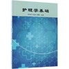 正版现货 护理学基础 张桃桃,何金凤,谭伟 9787518049370 中国纺织出版社 商品缩略图0