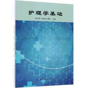正版现货 护理学基础 张桃桃,何金凤,谭伟 9787518049370 中国纺织出版社