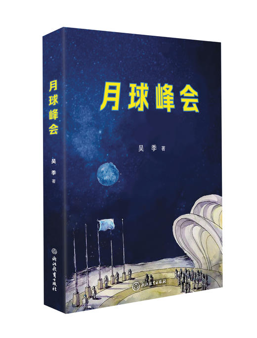 刘慈欣推荐科幻小说《月球峰会》 航空航天宇宙知识科普故事读物 商品图1