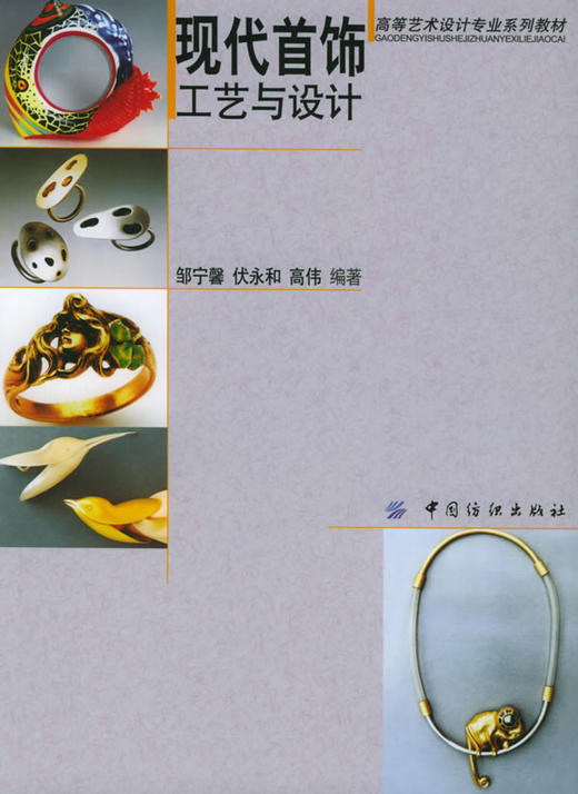 正版  现代首饰工艺与设计——高等艺术设计专业系列教材 邹宁馨,伏永和,高伟 9787506432290 中国纺织出版社 商品图1