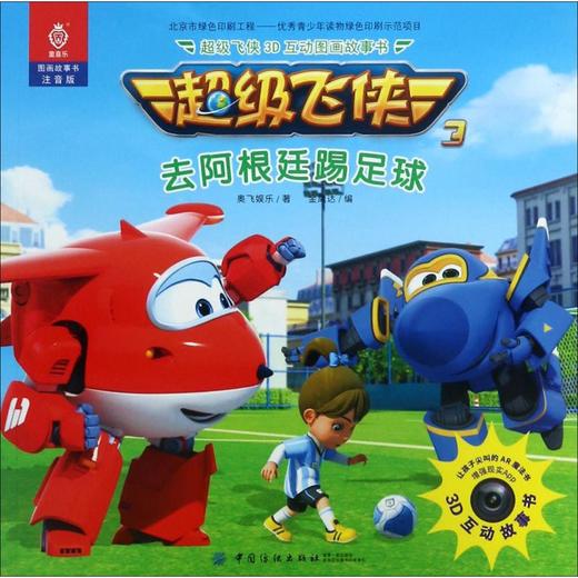 超级飞侠3D互动图画故事书（注音版）（去阿根廷踢足球） 奥飞娱乐 中国纺织出版社9787518038428 正版书籍 商品图0