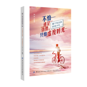 不怕迷茫彷徨 只怕虚度时光 顺军 情绪管理书籍积极心态 做情绪的主人 收获快乐的人生 告别负面情绪 心理疏导 青春励志书籍