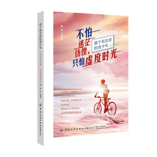 不怕迷茫彷徨 只怕虚度时光 顺军 情绪管理书籍积极心态 做情绪的主人 收获快乐的人生 告别负面情绪 心理疏导 青春励志书籍 商品图0