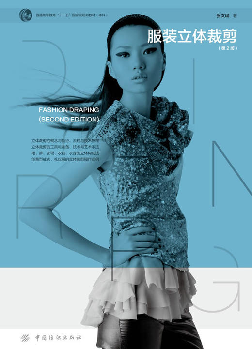 服装立体裁剪(第2版本科普通高等教育十一五国家级规划教材) 商品图0