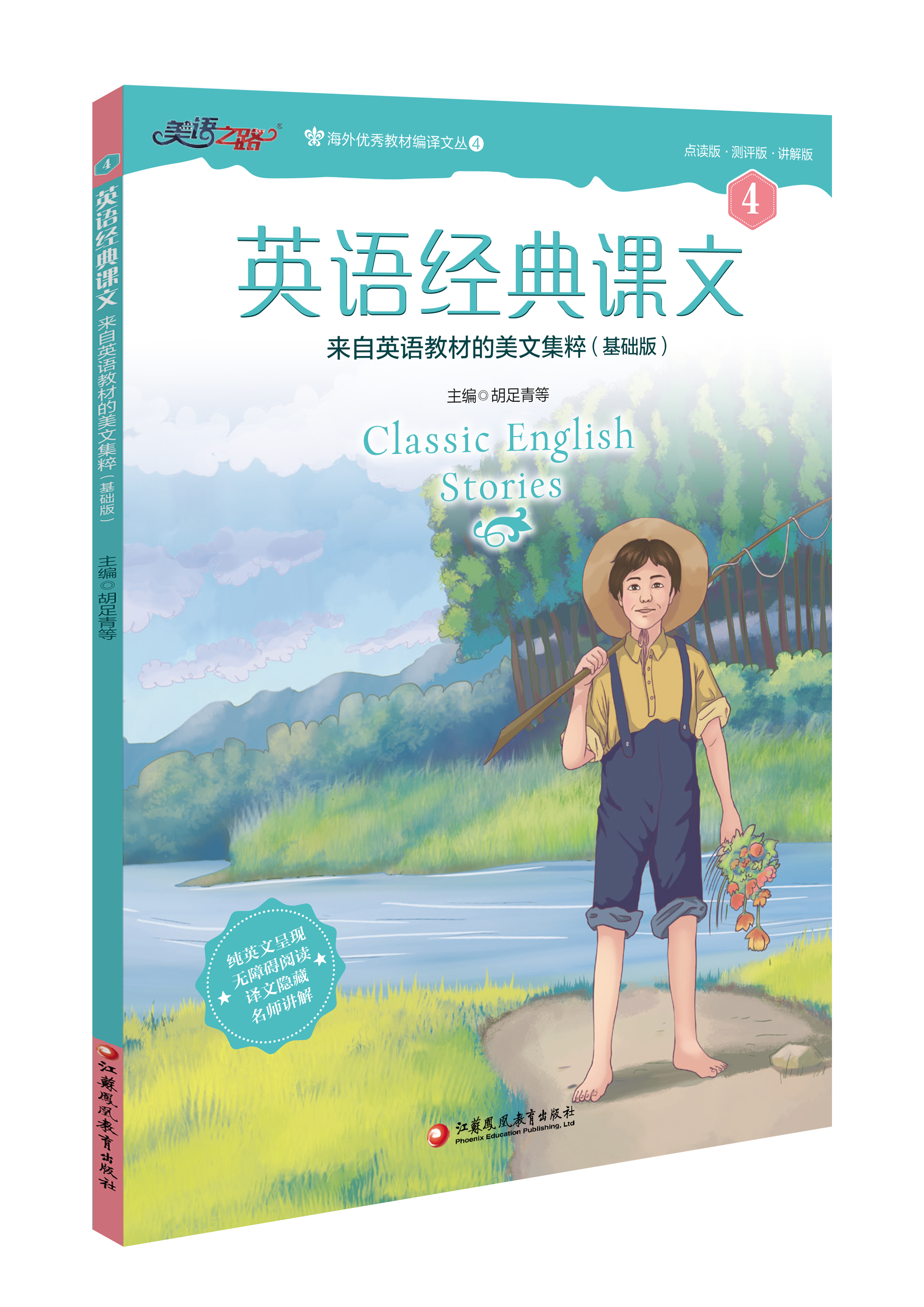 英语经典课文第四册名师讲解