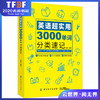 英语超实用 3000单词分类速记 英语入门书英语词汇分类速记大全轻松记忆 英语单词英语入门英语单词记忆书籍 商品缩略图0