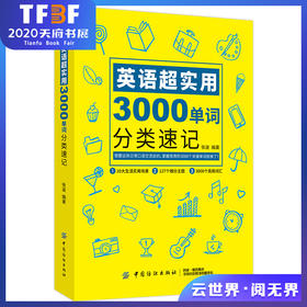 英语超实用 3000单词分类速记 英语入门书英语词汇分类速记大全轻松记忆 英语单词英语入门英语单词记忆书籍