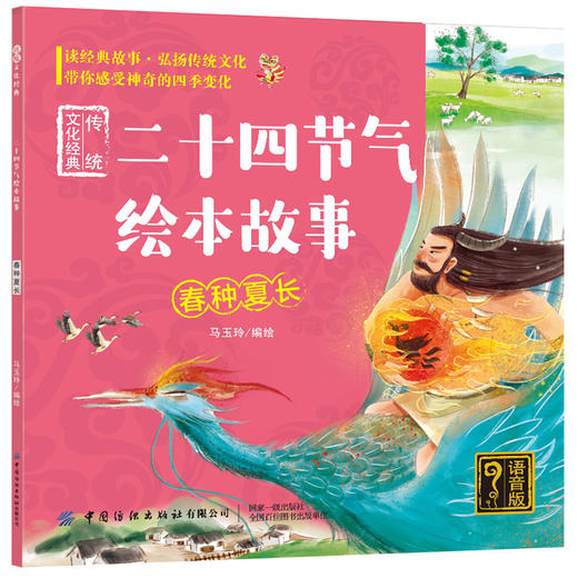 传统文化经典：二十四节气绘本故事：全2册（语音版） 商品图1