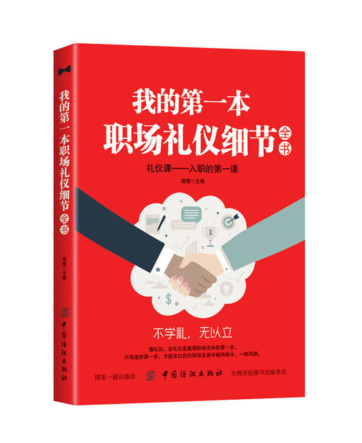 我的第一本职场礼仪细节全书 成人自学 商界职场办公室学习礼仪的书 职场商务礼仪书籍 社交礼仪常识礼仪书籍大全 你的礼仪价值百 商品图0