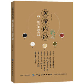 《黄帝内经》五脏养生速查 黄帝内经全集正版 皇帝内经 中医书籍 基础理论养生大白话版素问入门图解全注全译养生原文注解