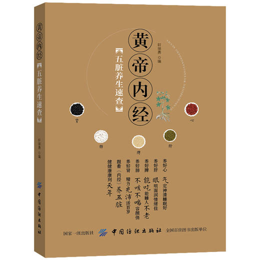 《黄帝内经》五脏养生速查 黄帝内经全集正版 皇帝内经 中医书籍 基础理论养生大白话版素问入门图解全注全译养生原文注解 商品图0