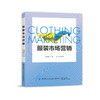 2020新书 服装市场营销 赵洪珊 常静 服装品牌规划管理 服装市场营销推广技巧 服装营销渠道管理策略 服装市场营销策略技巧教程书 商品缩略图0